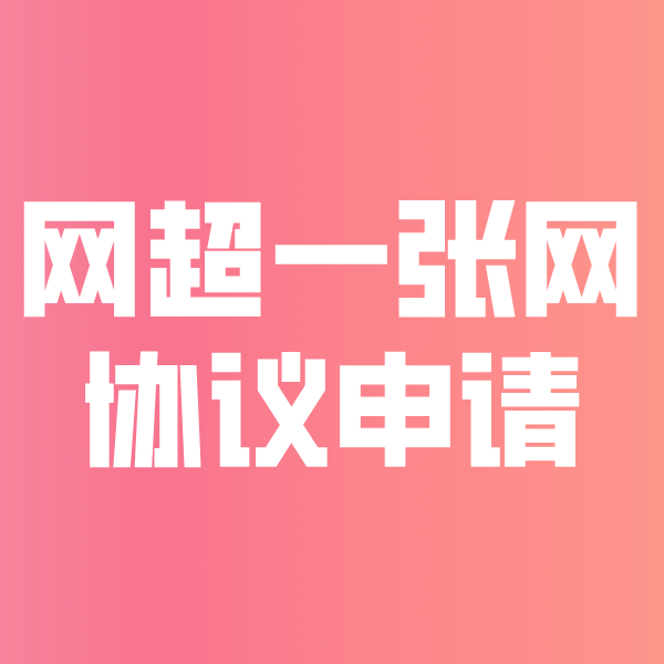 城口网超一张网协议申请