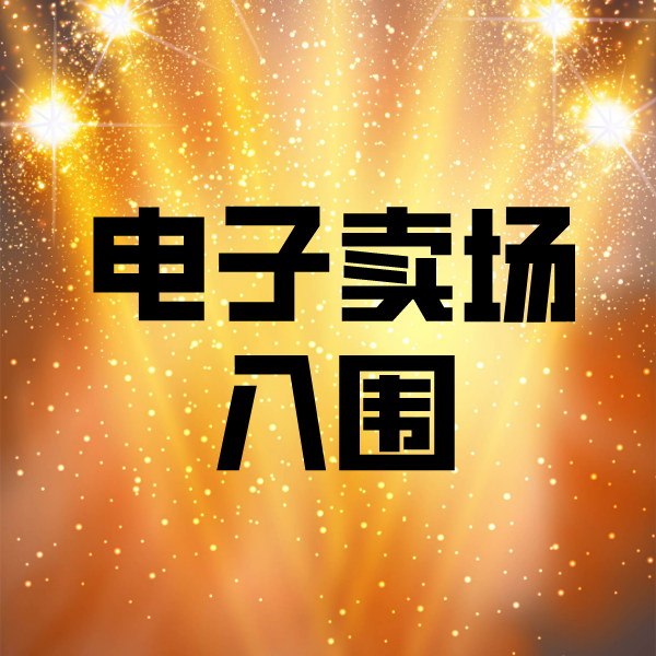 城口电子卖场入围