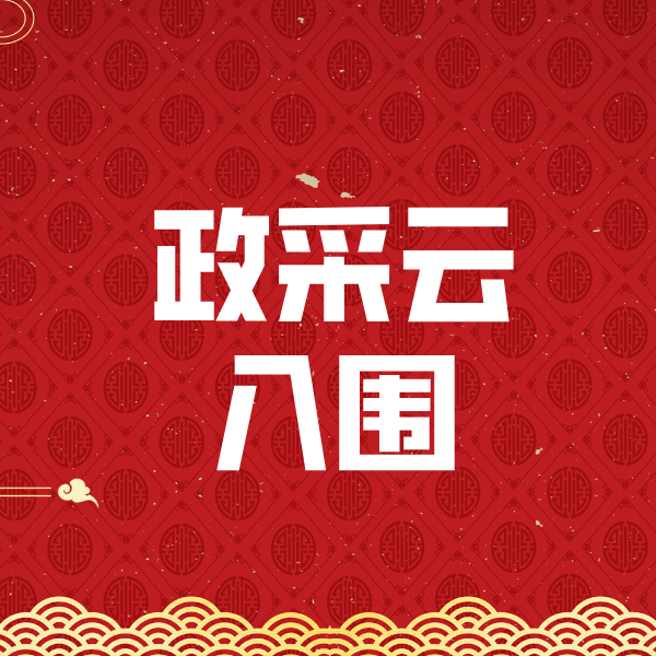城口政采云入围